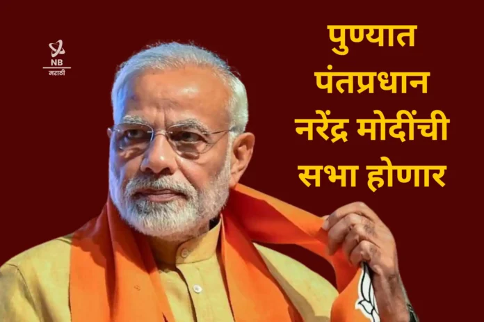 NB Marathi Pune PM Narendra Modi