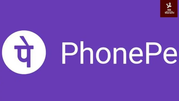 PhonePe लाँच केले 'Credit Line on UPI'