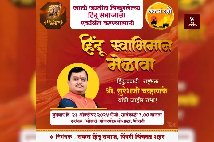 NB Marathi-Hindu Swabhiman Melava-Bhosari-Dr. Suresh Chavhanke