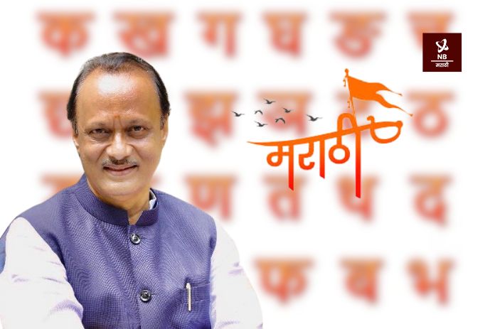 NB Marathi-Marathi Classical Language-Ajit Pawar