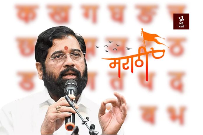 NB Marathi-Marathi Language-CM Eknath Shinde