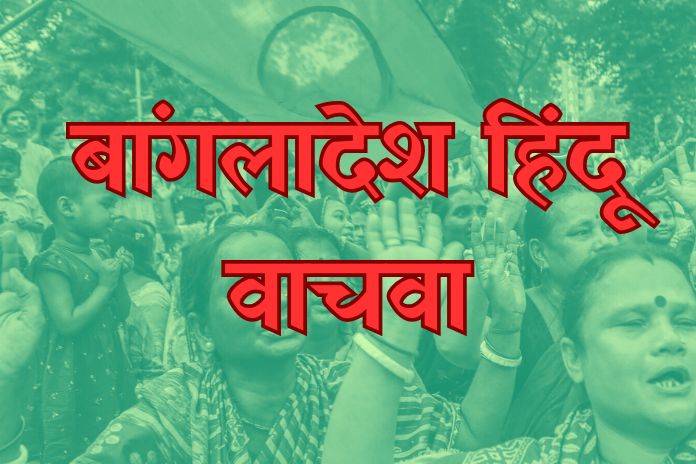 NB_Marathi_Save_Bangladesh_Hindu