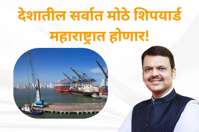 NBMarathi_largest _shipyard_will_be_built_in_Maharashtra_CM_Devendra_Fadnavis