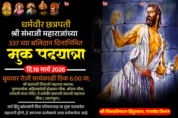 NBMarathi_Gangakhed_DharmveerChhatrapatiSambhajiMaharaj_BalidanDin