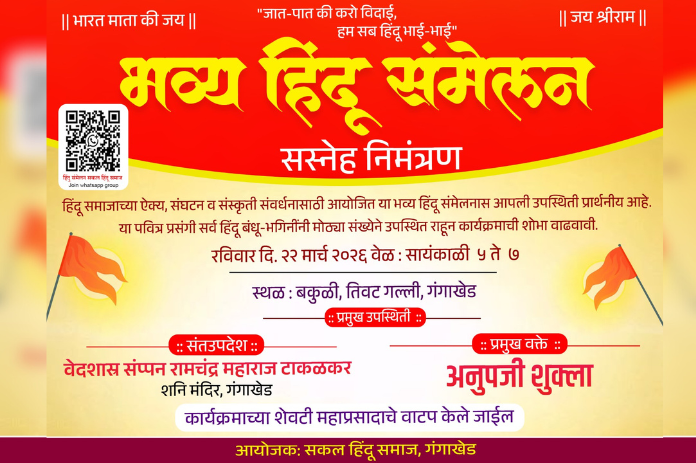 NBMarathi_Gangakhed_HinduSammelan