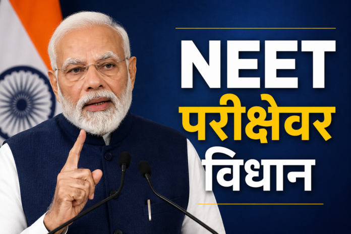पंतप्रधानांचे नीट परीक्षा विधान