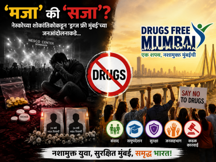 नेस्को शोकांतिकेनंतर ड्रग्ज फ्री मुंबई जनआंदोलन दर्शवणारे प्रतीकात्मक पोस्टर