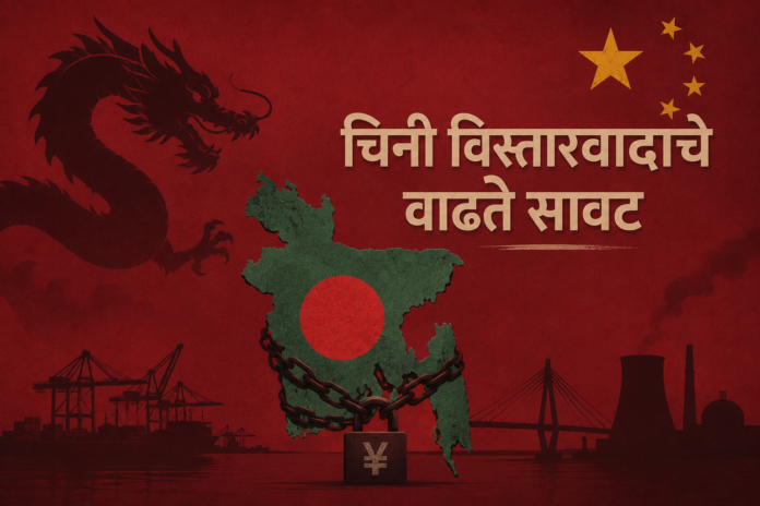 बांग्लादेशवर चिनी विस्तारवादाचे सावट