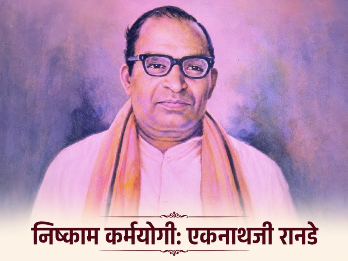 राष्ट्रनिर्माणाचे शिल्पकार आणि निष्काम कर्मयोगी एकनाथजी रानडे यांचे चित्र