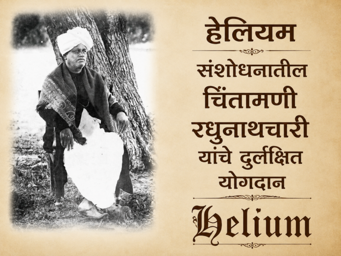चिंतामणी रघुनाथचारी यांचे छायाचित्र – हेलियम संशोधनातील दुर्लक्षित भारतीय योगदान
