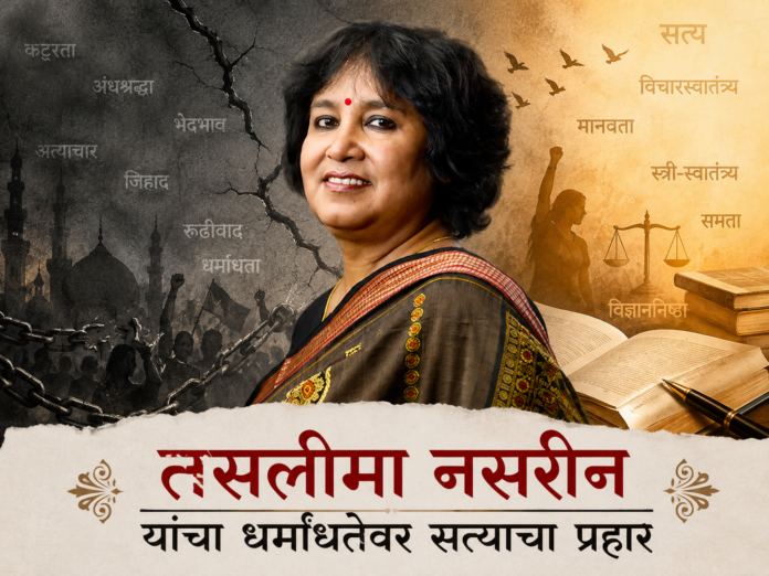 धार्मिक कट्टरतेविरोधातील तसलीमा नसरीन यांच्या वैचारिक संघर्षाचे चित्रण