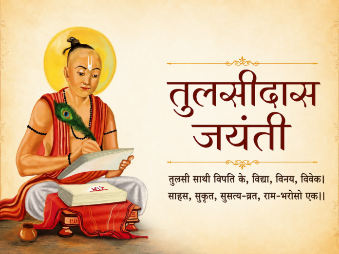 तुलसीदास जयंतीनिमित्त गोस्वामी तुलसीदासांचे चित्र आणि रामभक्तीवरील दोहा