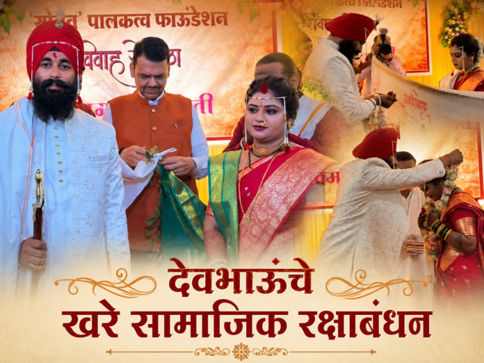 देवभाऊंचे खरे सामाजिक रक्षाबंधन