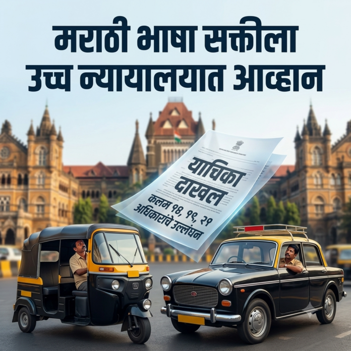 महाराष्ट्रात रिक्षा आणि कॅब चालकांसाठी मराठी भाषेचे व्यावहारिक ज्ञान