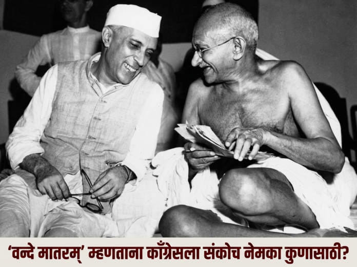 वन्दे मातरम्’च्या १५०व्या वर्षी १९३७च्या काँग्रेस निर्णयाची आणि राष्ट्रीय गीताच्या पूर्ण रचनेची चर्चा