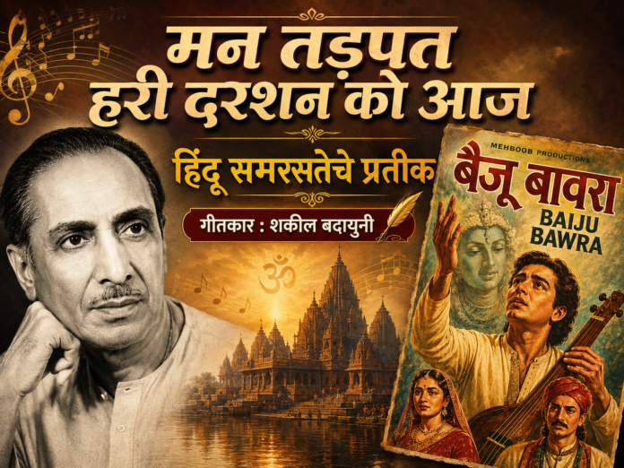 शकील बदायुनी यांचा पोर्ट्रेट, ‘बैजू बावरा’ चित्रपटाचे पोस्टर आणि ‘मन तड़पत हरी दरशन को आज : हिंदू समरसतेचे प्रतीक’ हे शीर्षक दर्शविणारे चित्र.