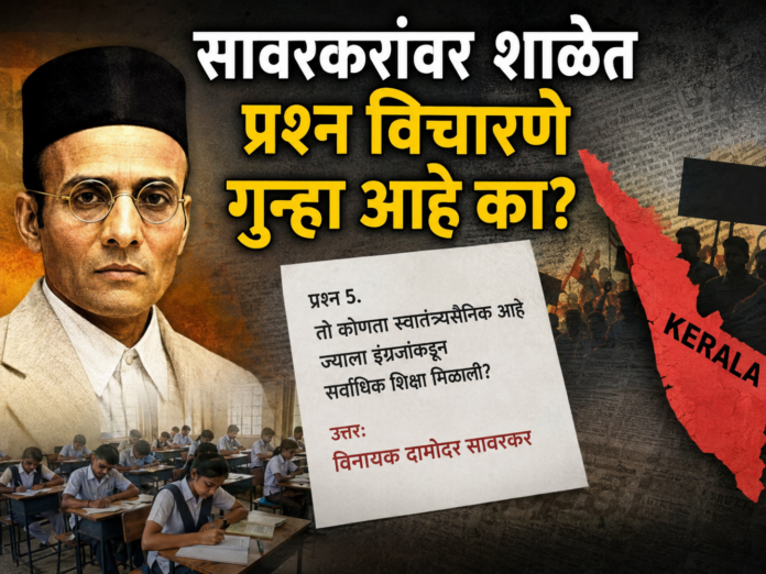 केरळमधील शाळेच्या क्विझमध्ये सावरकरांवरील प्रश्नावरून वाद