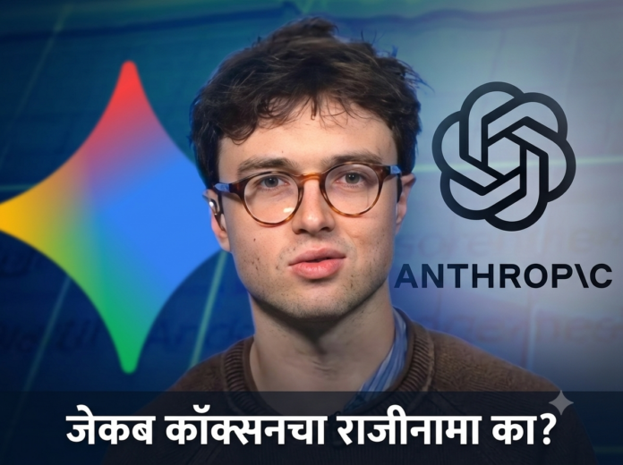 जेकब कॉक्सन ॲन्थ्रॉपिक एआय संशोधक सुपरइंटेलिजन्स धोके मानवी अस्तित्व OpenAI.