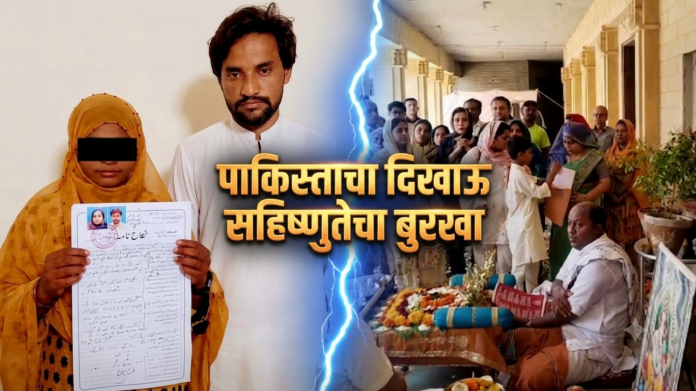 पाकिस्तानचा दिखाऊ सहिष्णुतेचा बुरखा – कराचीतील गणेशोत्सव आणि हिंदू अल्पवयीन मुलींच्या सक्तीच्या धर्मांतराचा विरोधाभास