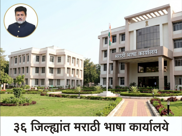 महाराष्ट्रातील ३६ जिल्ह्यांत स्थापन होणारी मराठी भाषा कार्यालये