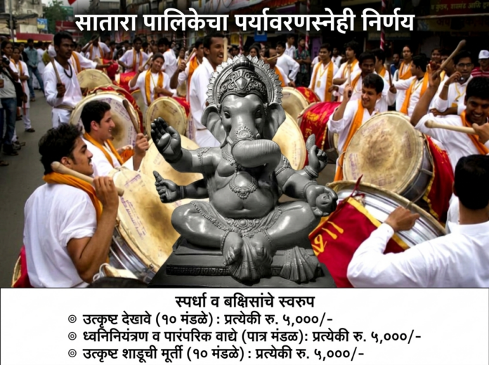 सातारा पालिकेचा पर्यावरणस्नेही निर्णय - गणेशोत्सवासाठी शाडूची मूर्ती, पारंपरिक वाद्ये आणि उत्कृष्ट देखाव्यांसाठी बक्षीस योजना.