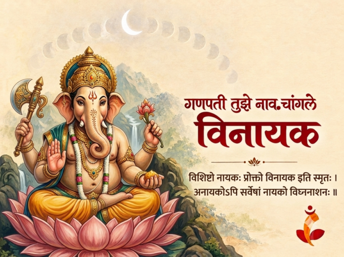 गणपतीचे विनायक रूप आणि सिद्धिविनायकाचा संदर्भ