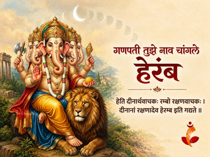 सिंहावर आरूढ पंचमुखी हेरंब गणेशाचे रूप