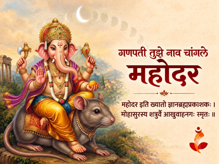 महोदर गणपती – मोहासुराचा नाश करणारे ज्ञानस्वरूप गणेशरूप