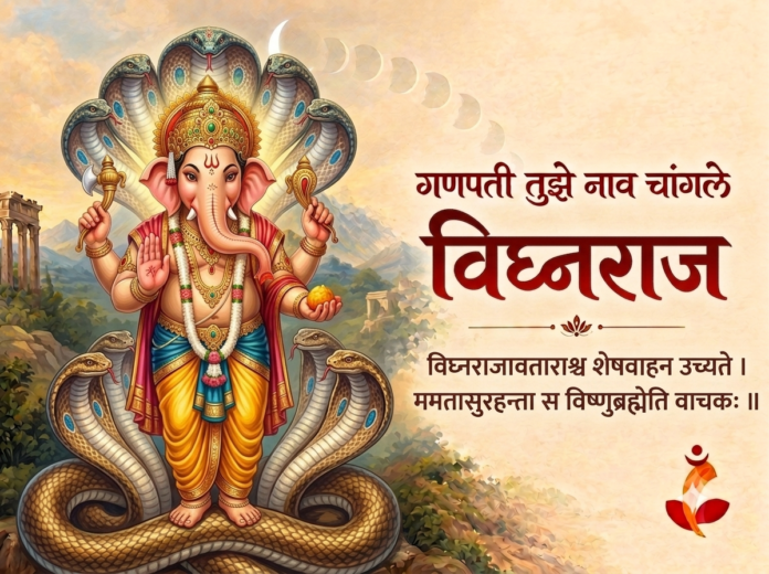 शेषनागावर आरूढ विघ्नराज गणेशाचे रूप