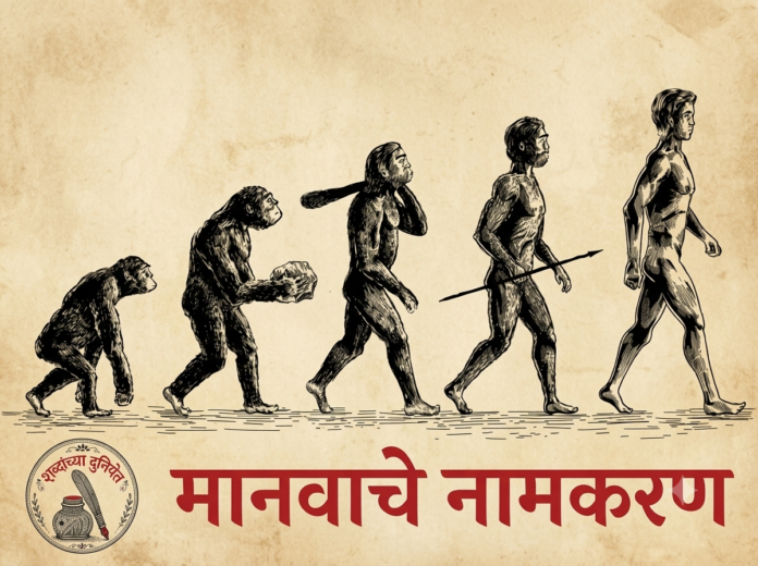 मानवाचे नामकरण या लेखासाठी मानवाच्या उत्क्रांतीचे रेखाचित्र आणि शीर्षक दर्शवणारे मुखपृष्ठ.