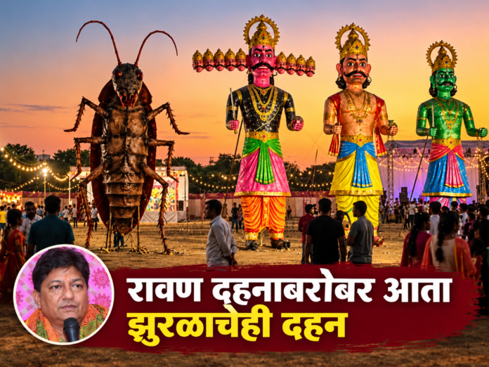 रावण आणि झुरळाच्या प्रतिकृतींसह रावण दहनाबरोबर झुरळ वृत्तीचेही दहन या लेखाचे शीर्षक.