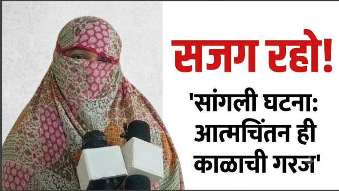 सांगली धर्मांतर प्रकरणाच्या पार्श्वभूमीवर महिला सुरक्षा आणि डिजिटल ब्लॅकमेलिंग