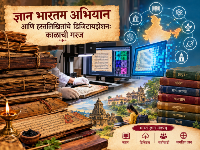 ज्ञान भारतम अभियानांतर्गत प्राचीन भारतीय हस्तलिखितांचे डिजिटायझेशन, संवर्धन आणि आधुनिक तंत्रज्ञानाद्वारे भारतीय ज्ञानपरंपरेचे जतन दर्शविणारे चित्र.